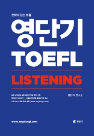 영단기 TOEFL LISTING 
